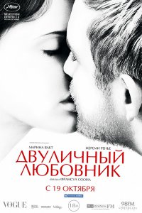 Двуличный любовник (2017)